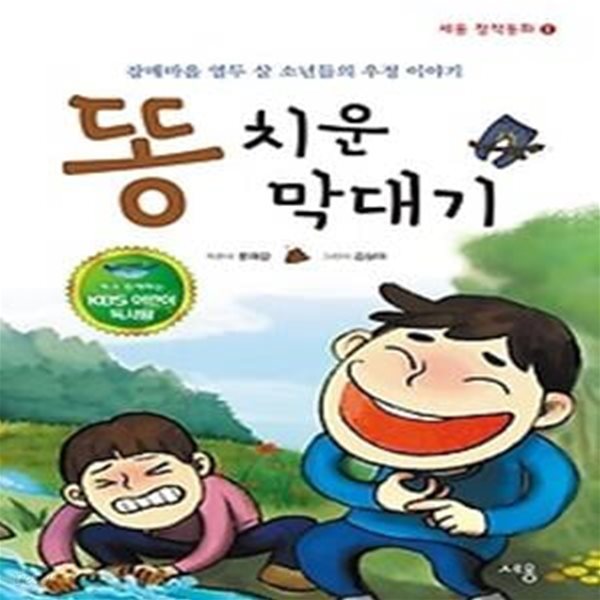 똥 치운 막대기 - KBS어린이독서왕 선정도서