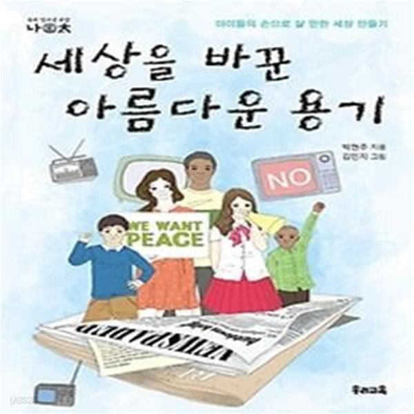 세상을 바꾼 아름다운 용기