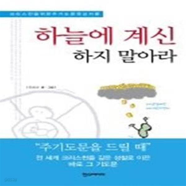 하늘에 계신 하지 말아라 - 크리스천을 위한 주기도문 묵상카툰