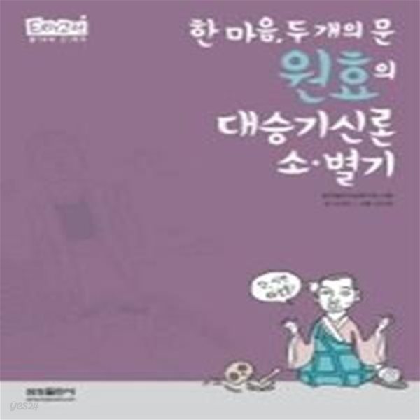 한마음 두 개의 문, 원효의 대승기신론 소ㆍ별기