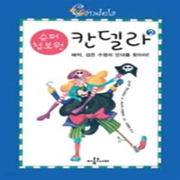 슈퍼 첩보원 칸델라 2