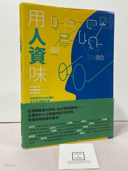 用人資味：自我對話&#215;組織發展&#215;未來能力，科技時代HR必備的全方