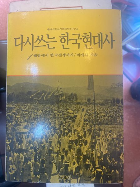 다시쓰는 한국현대사 1 해방에서 한국전쟁까지