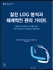 실전 LOG 분석과 체계적인 관리 가이드