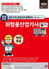 2025 평생 무료 동영상과 함께하는 위험물산업기사 필기