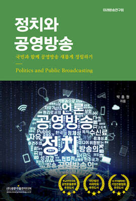 정치와 공영방송