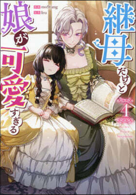 繼母だけど娘が可愛すぎる 4