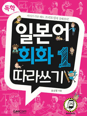 독학, 일본어 회화1 따라쓰기