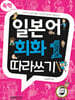 독학, 일본어 회화1 따라쓰기