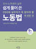 쉽게 풀어 쓴 노동법(9차 개정증보판)