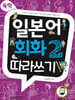 독학, 일본어 회화2 따라쓰기