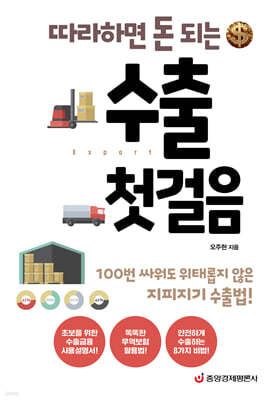 수출 첫걸음(따라하면 돈 되는)