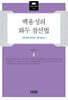 백용성의 화두 참선법