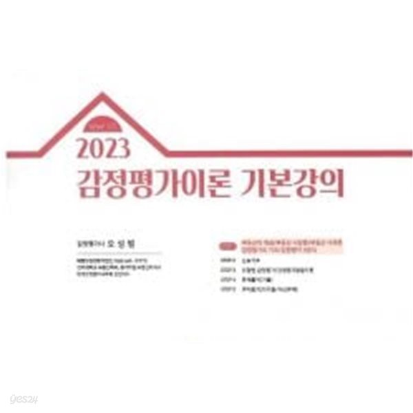 2023 오성범 감정평가이론 기본강의