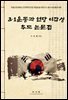 3·1운동과 연당 이갑성 추모 논문집
