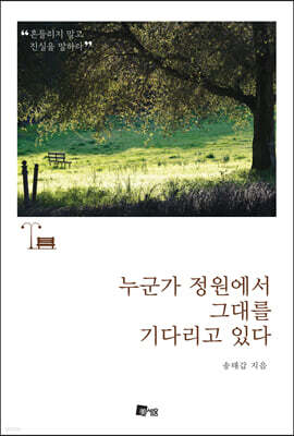 누군가 정원에서 그대를 기다리고 있다