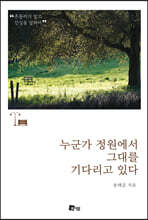 누군가 정원에서 그대를 기다리고 있다