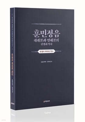 훈민정음 해례본과 언해본의 탄생과 역사