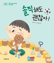 솔직해도 괜찮아!