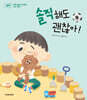 솔직해도 괜찮아!