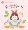 잘 먹었습니다!
