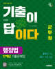2025 시대에듀 군무원 기출이 답이다 행정법 17개년 기출문제집
