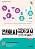 2025 시대에듀 간호사 국가고시 한권으로 끝내기