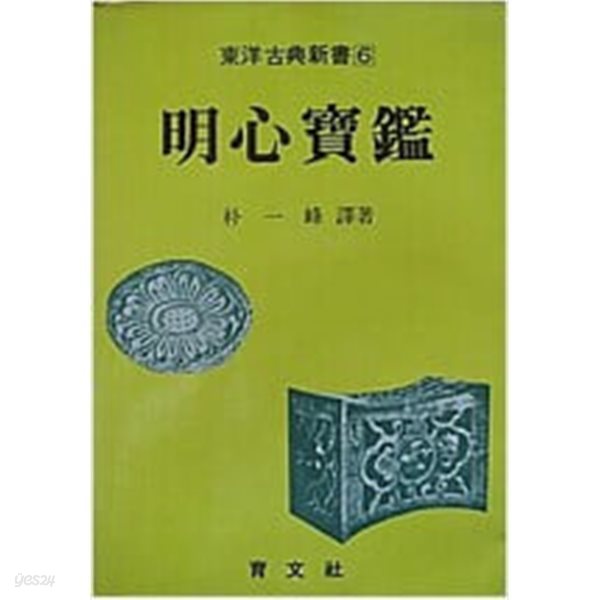 명심보감 (동양고전신서6) [박일봉 / 육문사 / 1996]
