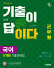 2025 시대에듀 군무원 기출이 답이다 국어 17개년 기출문제집