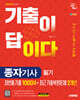 2025 시대에듀 기출이 답이다 종자기사 필기 (최빈출 기출 1000제+최근 기출복원문제 2개년)