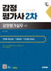2025 시대에듀 감정평가사 2차 감정평가실무