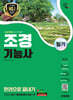 2025 시대에듀 조경기능사 필기 한권으로 끝내기
