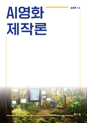 AI영화 제작론