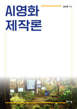 AI영화 제작론