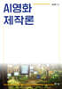 AI영화 제작론
