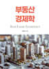 부동산 경제학