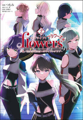ラブライブ！flowers＊―蓮ノ空女學院スク-ルアイドルクラブ―  2