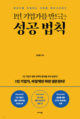 1인 기업가를 만드는 성공 법칙