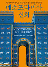 메소포타미아 신화
