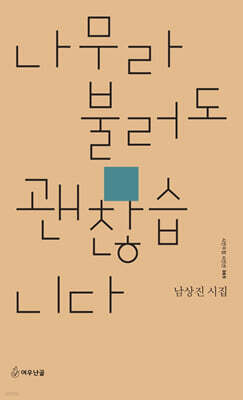 나무라 불러도 괜찮습니다