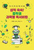 성적 쑥쑥! 중학생 과목별 독서비법