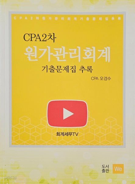 CPA 2차 원가관리회계 기출문제집 추록