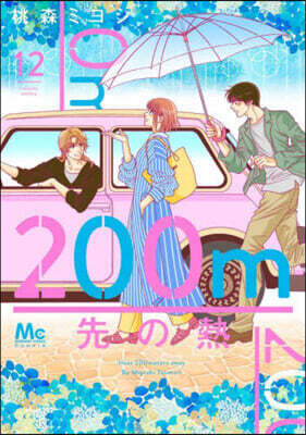 200m先の熱  12