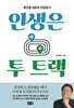 인생은 투 트랙 (큰글자도서)