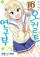 어서 와! 오컬트 연구부 16