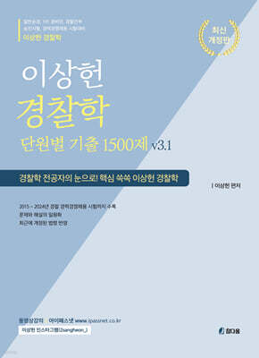 이상헌 경찰학 단원별 기출문제 1500제 v3.1