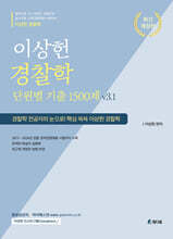이상헌 경찰학 단원별 기출문제 1500제 v3.1