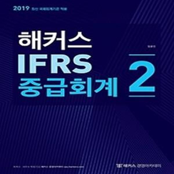 2019 해커스 IFRS 중급회계 2