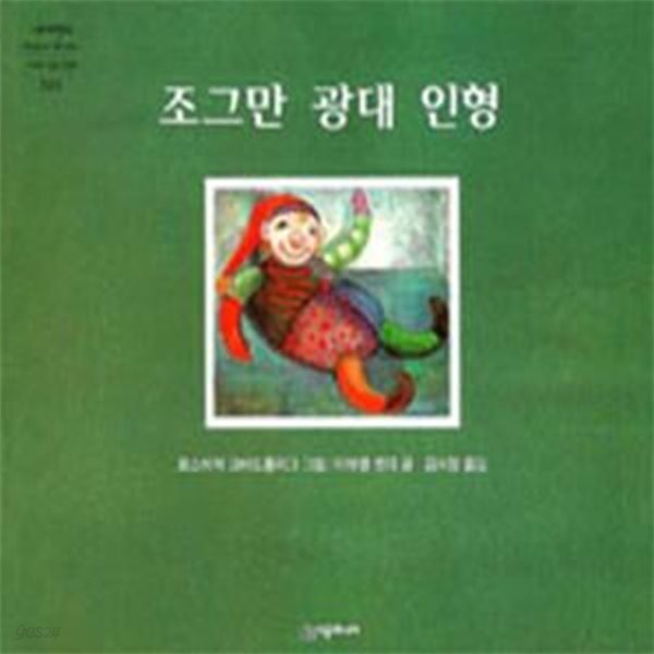 조그만 광대 인형