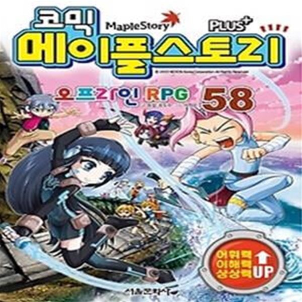 코믹 메이플스토리 - 오프라인 RPG 58